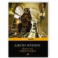 russische bücher: Джон Ирвинг - Чужие сны и другие истории