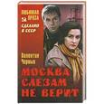 russische bücher: Валентин Черных - Москва слезам не верит