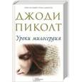 russische bücher: Пиколт Д. - Уроки милосердия