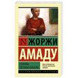russische bücher: Жоржи Амаду - Генералы песчаных карьеров