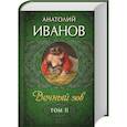 russische bücher: Анатолий Иванов - Вечный зов, Том 2