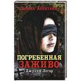 russische bücher: Аликс Аббигейл - Погребенная заживо. Джулия Легар