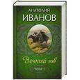russische bücher: Иванов А. - Вечный зов, т.1  
