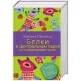 russische bücher: Панколь Катрин - Белки в Центральном парке по понедельникам грустят