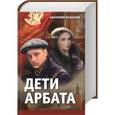 russische bücher: Анатолий Рыбаков - Дети Арбата 
