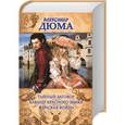 russische bücher: Александр Дюма - Тайный заговор. Женская война. Кавалер Красного замка.