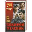russische bücher: Ильф И., Петров Е. - Золотой теленок