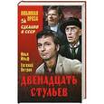 russische bücher: Илья Ильф, Евгений Петров. - Двенадцать стульев