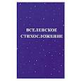 russische bücher: Михаил - Вселенское стихосложение