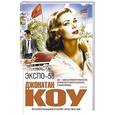 russische bücher: Джонатан Коу - Экспо-58