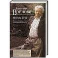 russische bücher: Владимир Войнович - Москва 2042