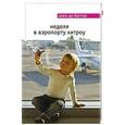 russische bücher: Ален де Боттон - Неделя в аэропорту Хитроу