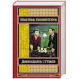 russische bücher: Илья Ильф, Евгений Петров - Двенадцать стульев