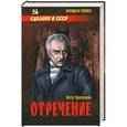 russische bücher: Петр Проскурин - Отречение