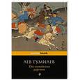 russische bücher: Лев Гумилев - Три китайских царства