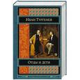 russische bücher: Иван Тургенев - Отцы и дети