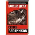 russische bücher: Семен Злотников - Божьи дела