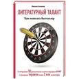 russische bücher: Михаил Ахманов - Литературный талант. Как написать бестселлер