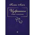 russische bücher: Лонги Г. - Избранное. Стихи и рассказы 