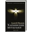 russische bücher: Иванов Андрей - Харбинские мотыльки