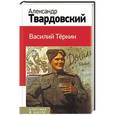 russische bücher: Александр Твардовский - Василий Теркин