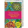 russische bücher: Панколь Катрин - Черепаший вальс
