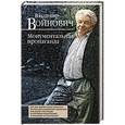 russische bücher: Владимир Войнович - Монументальная пропаганда