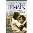 russische bücher: Эрих Мария Ремарк - Жизнь взаймы