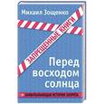 russische bücher: Михаил Зощенко - Перед восходом солнца