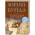 russische bücher: Юрий Буйда - Послание госпоже моей левой руке
