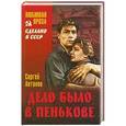 russische bücher: Сергей Антонов - Дело было в Пенькове