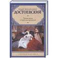 russische bücher: Достоевский Ф.М. - Чужая жена и муж под кроватью