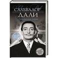 russische bücher: Сальвадор Дали - Сокрытые лица