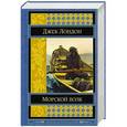russische bücher: Джек Лондон - Морской волк