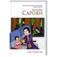 russische bücher: Уильям Сароян - Мама, я люблю тебя