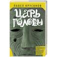 russische bücher: Павел Крусанов - Царь головы