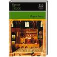 russische bücher: Герман Гессе - Игра в бисер
