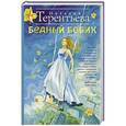 russische bücher: Терентьева Н.М. - Бедный Бобик