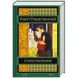 russische bücher: Роберт Рождественский - Стихотворения