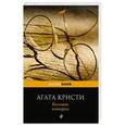 russische bücher: Агата Кристи - Большая четверка