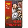 russische bücher: Санин В.М. - Белое проклятие