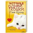 russische bücher: Купер Г. - История одной кошки