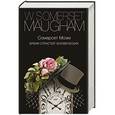 russische bücher: Моэм С. - Бремя страстей человеческих
