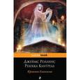 russische bücher: Джеймс Роллинс, Ребекка Кантрелл - Кровавое Евангелие