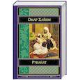 russische bücher: Омар Хайям - Рубайат