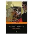russische bücher: Морис Леблан - Арсен Люпен