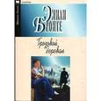 russische bücher: Бронте Э. - Грозовой перевал