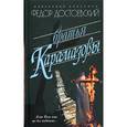 russische bücher: Достоевский Ф. - Братья Карамазовы