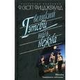 russische bücher: Фицджеральд Ф.С. - Великий Гэтсби. Ночь нежна
