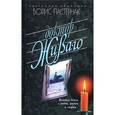 russische bücher: Пастернак Б. - Доктор Живаго